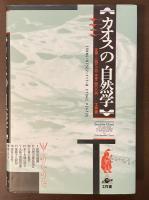 カオスの自然学　《水、大気、音、生命、言語から》