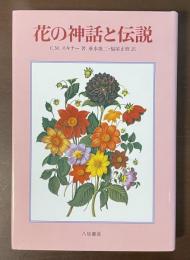 花の神話と伝説