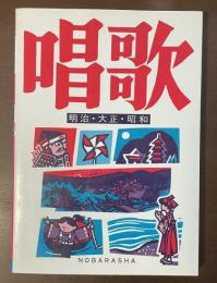 唱歌　明治・大正・昭和