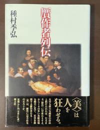 贋作者列伝