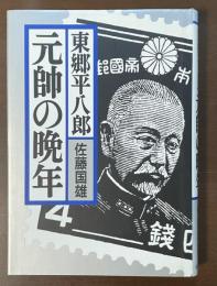 東郷平八郎　元師の晩年