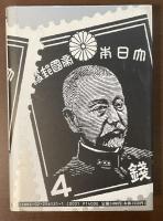 東郷平八郎　元師の晩年