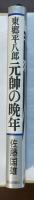 東郷平八郎　元師の晩年