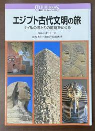 講談社カルチャーブックス　エジプト古代文明の旅　ナイルのほとりの遺跡をめぐる
