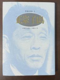作家の自伝5　正宗白鳥　文壇的自叙伝/文壇五十年
