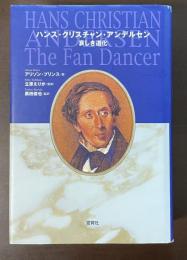 ハンス・クリスチャン・アンデルセン　哀しき道化