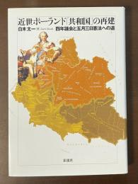 近世ポーランド「共和国」の再建　四年議会と五月三日憲法への道
