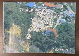 ’78　宮城県沖地震　その記録と教訓