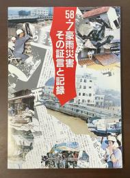 58・7豪雨災害　その証言と記録
