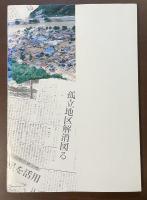 58・7豪雨災害　その証言と記録