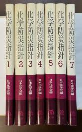 化学防災指針　全7冊