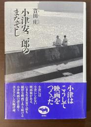 小津安二郎のまなざし