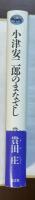 小津安二郎のまなざし