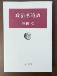 政治家追放　（中公叢書）