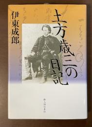 土方歳三の日記