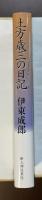 土方歳三の日記