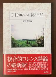 D・Ｈ・ロレンス：詩と自然