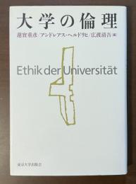 大学の倫理