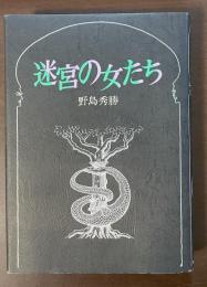 迷宮の女たち