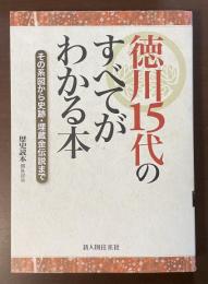 徳川15代のすべてがわかる本　その系図から史跡・埋蔵金伝説まで