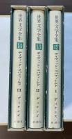 世界文学全集⑫⑬⑭デイヴィッド・コパフィールド　全3巻揃