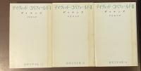 世界文学全集⑫⑬⑭デイヴィッド・コパフィールド　全3巻揃