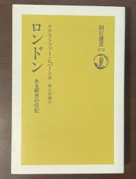 朝日選書572　ロンドン　ある都市の伝記