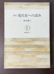 筑摩叢書13　新版　現代史への試み