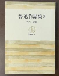 筑摩叢書66　魯迅作品集3