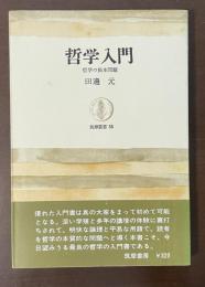 筑摩叢書55　哲学入門　哲学の根本問題