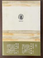 筑摩叢書55　哲学入門　哲学の根本問題