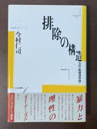 排除の構造　力の一般経済序説