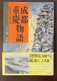 中国の都城⑥　成都重慶物語　花は重し錦官城