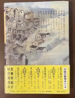 中国の都城⑥　成都重慶物語　花は重し錦官城