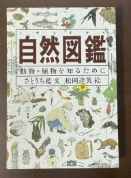 自然図鑑　動物・植物を知るために