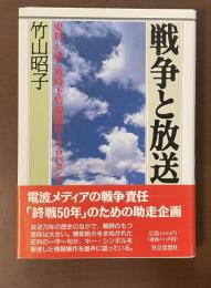 戦争と放送　史料が語る戦時下情報操作とプロパガンダ