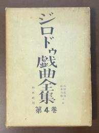 ジロドゥ戯曲全集　第4巻