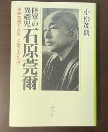 陸軍の異端児　石原莞爾　東条英機と反目した奇才の生涯