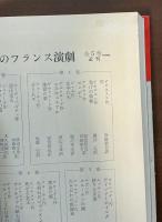 現代フランス戯曲選集1　『ゴドーを待ちながら』『あかんぼ頌』『地球は丸い』『ペン』
