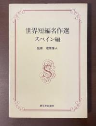 世界短編名作選　スペイン編