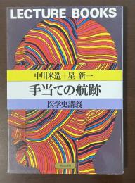 手当ての航跡　医学史講義