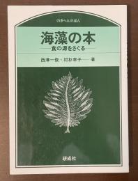 のぎへんのほん　海藻の本　食の源をさぐる