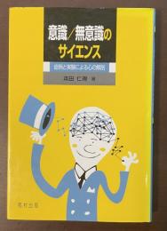 意識/無意識のサイエンス　症例と実験による心の解剖