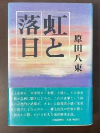 虹と落日　海鳴りと過流が語る村上水軍の栄光と挫折