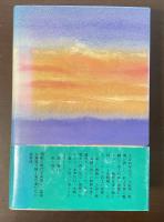 虹と落日　海鳴りと過流が語る村上水軍の栄光と挫折