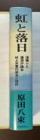 虹と落日　海鳴りと過流が語る村上水軍の栄光と挫折