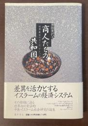 商人たちの共和国　世界最古のスーク、アレッポ