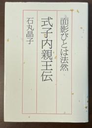 式子内親王伝　面影びとは法然