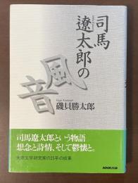 司馬遼太郎の風音