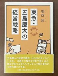 東急・五島慶太の経営戦略